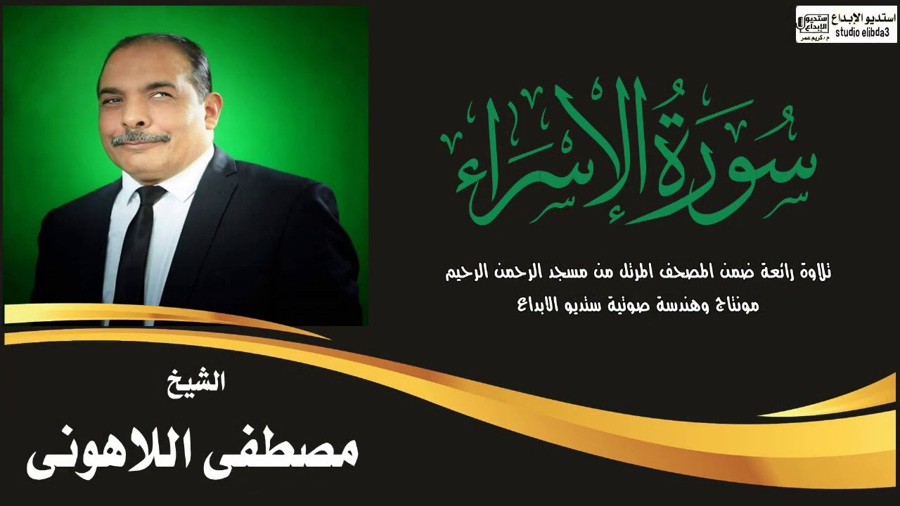 سورة الإسراء الشيخ مصطفى اللاهوني