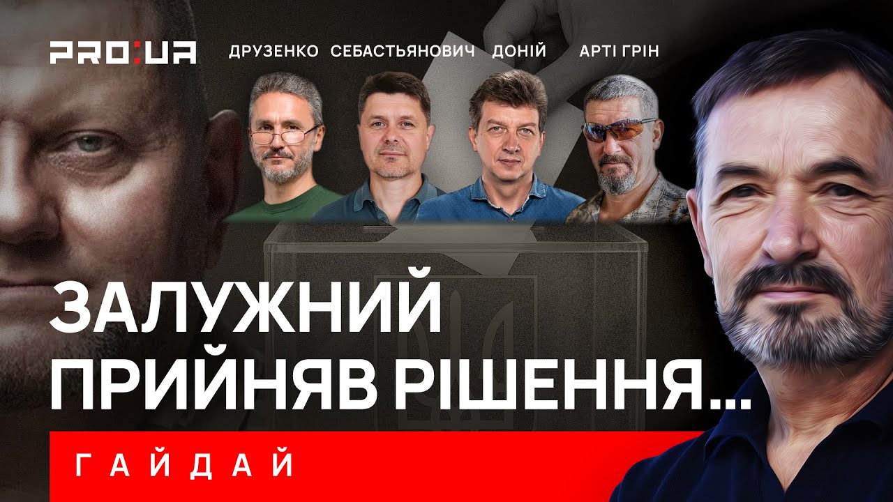 ГАЙДАЙ: Каким президентом будет генерал Залужный? Есть ли у него шанс победить в избирательной гонке