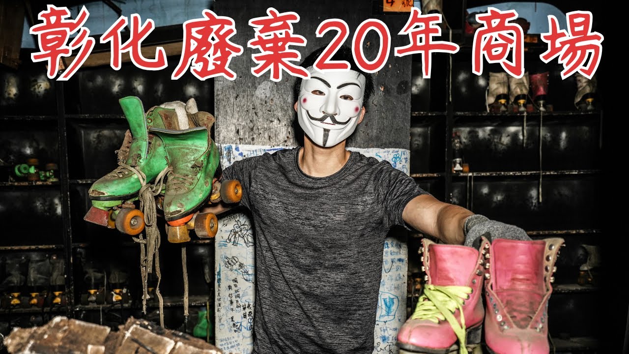 彰化廢棄20年商場[黃金帝國]！？學生時期的包廂式MTV回憶...【廢棄城堡】【廢墟探險】