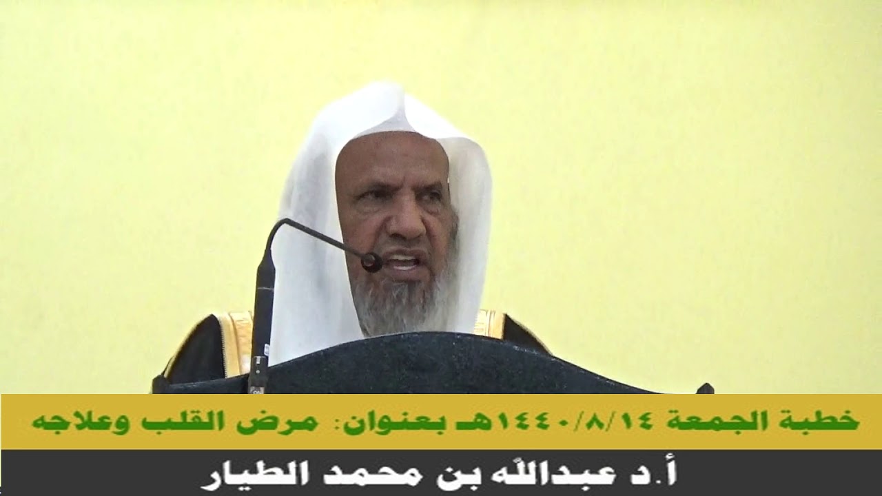 مرض القلب وعلاجه  - خطبة الجمعة 14-8-1440هـ  في جامع العذل بالزلفي - أ.د عبدالله بن محمد الطيار
