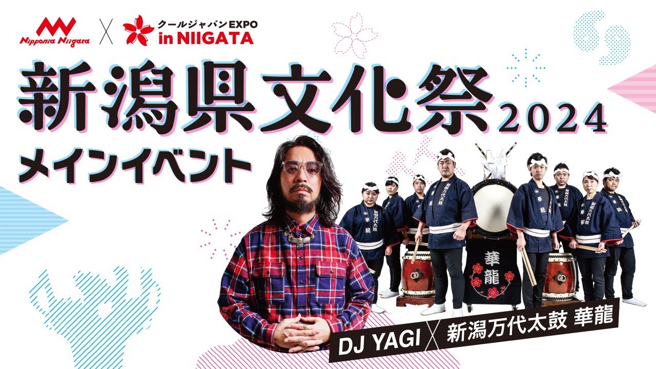 【新潟県文化祭2024メインイベント】DJ YAGI×新潟万代太鼓 華龍【クールジャパンEXPO in NIIGATA】