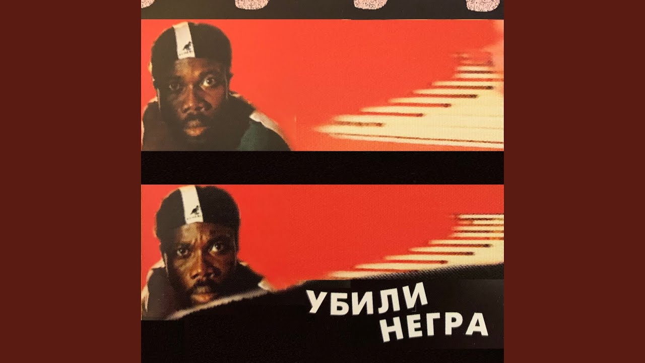 Убили негра