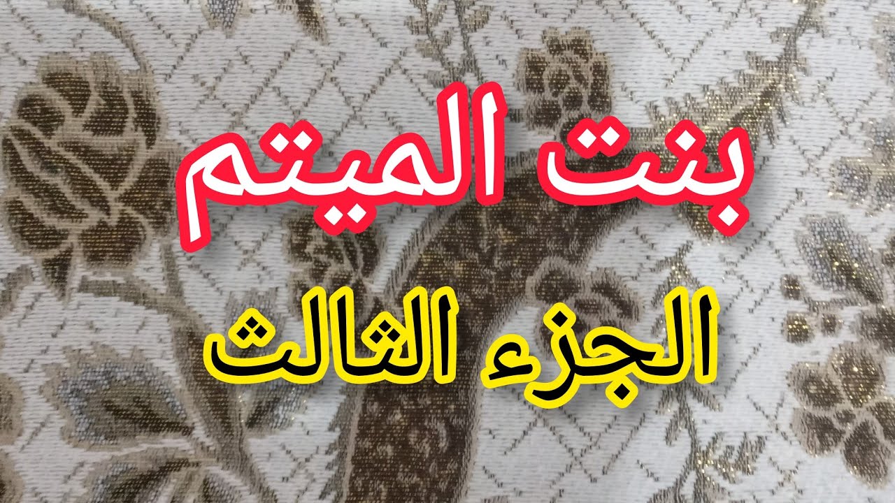 انا قلت لقيت والديا وتهنيت بصح زهري لعوج عمرو مايتسقم😐😐 وين مانروح نلقى ناس مسمومة في حياتي