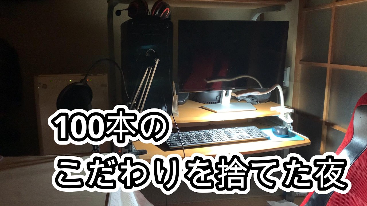 100本のこだわりを捨てた夜
