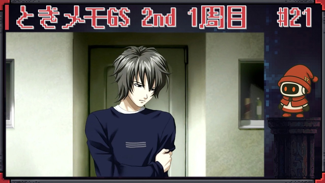ときめきに照らされた生活を目指して ときメモGS2 1周目 #21 ☆古森係 ☆ 実況プレイ