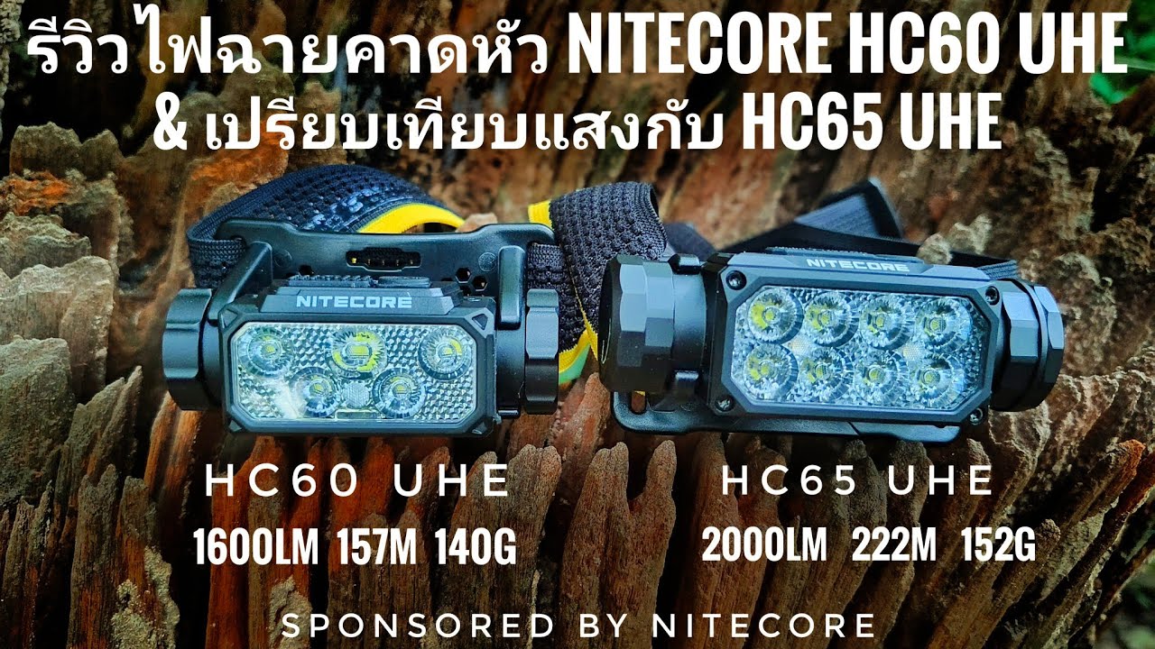 รีวิวไฟฉายคาดหัว Nitecore HC60 UHE & เปรียบเทียบแสงกับ HC65 UHE