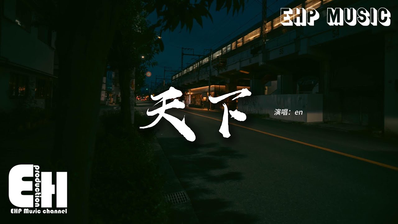 en - 天下（原唱：張杰）『一生有愛何懼風飛沙 悲白髮留不住芳華，拋去江山如畫 換她笑面如花，抵過這一生空牽掛。』【動態歌詞MV】