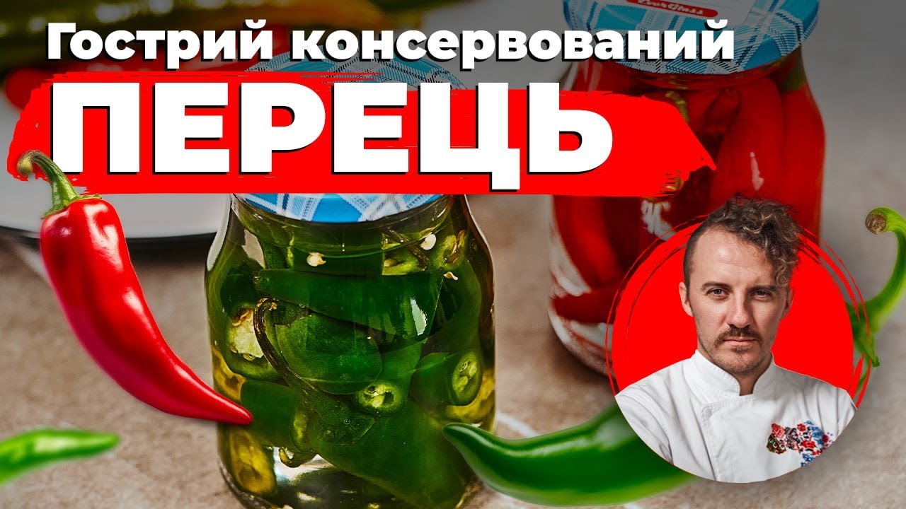 Консервований перець чилі 🌶️ Гостра насолода | Лайфхаки Євген Клопотенко