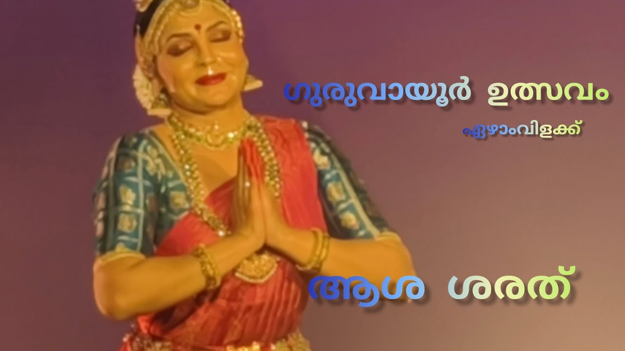 ശ്രീഗുരുവായൂരപ്പ സന്നിധിയിൽ നൃത്ത സമർപ്പണത്തിനായി പ്രശസ്ത സിനിമാ താരം ആശാ ശരത്ത്
