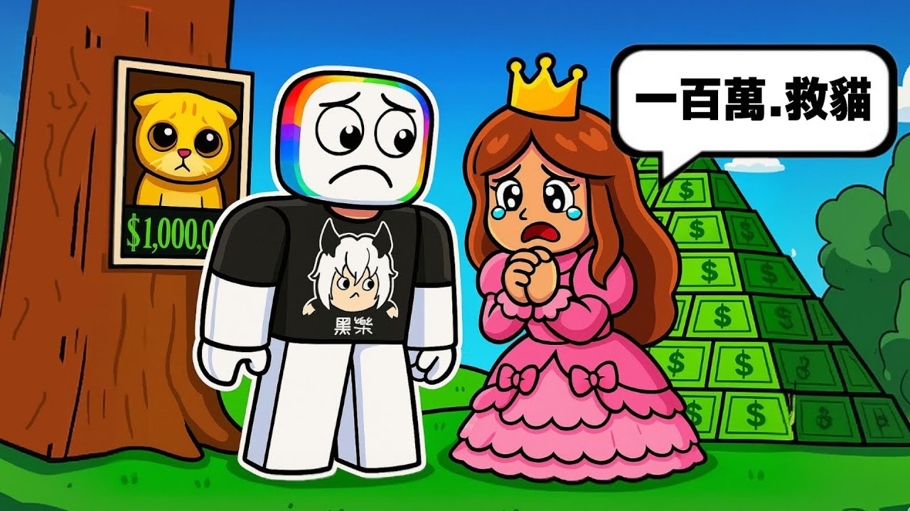 拯救公主的小貓，懸賞１００萬 美元  . . .！  😲 🤑【Roblox 機器磚塊】