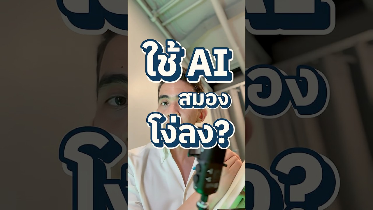 อย่าใช้ AI เขียนงานเยอะ เราจะโง่ลง