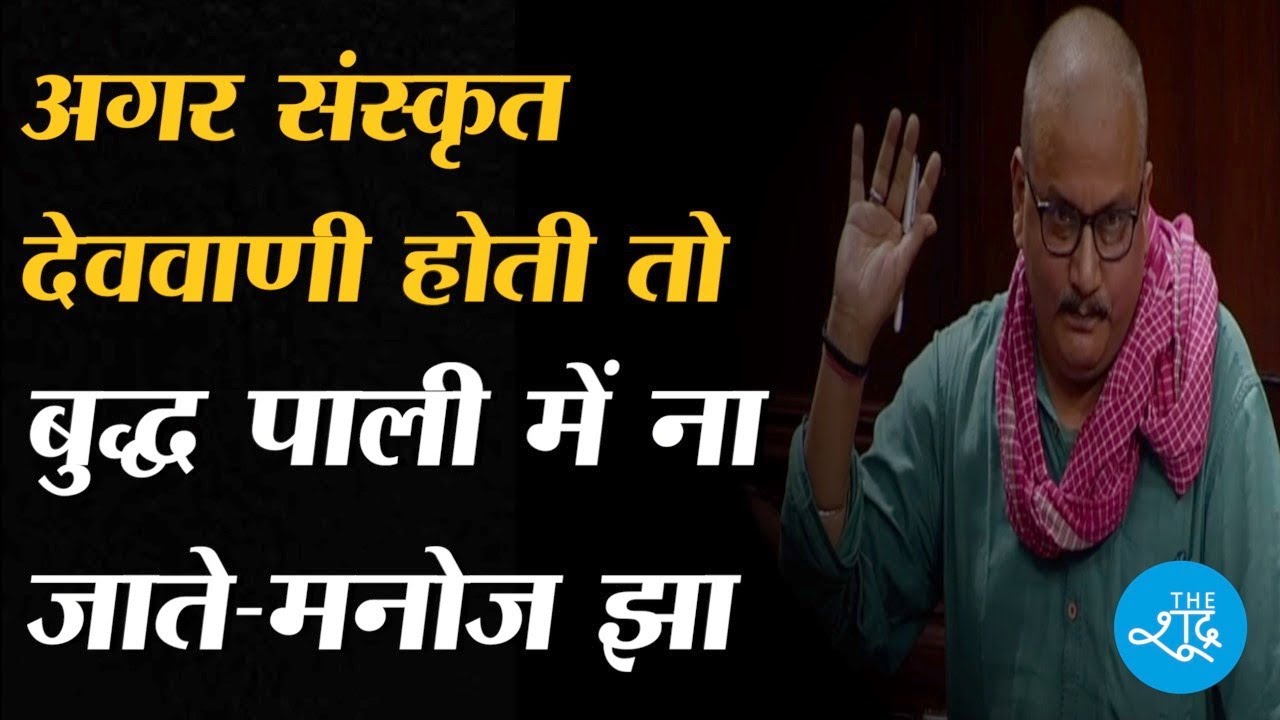 Central Sanskrit University Bill पर चर्चा के दौरान Manoj Kumar Jha ने Buddha का ज़िक्र क्यों किया?