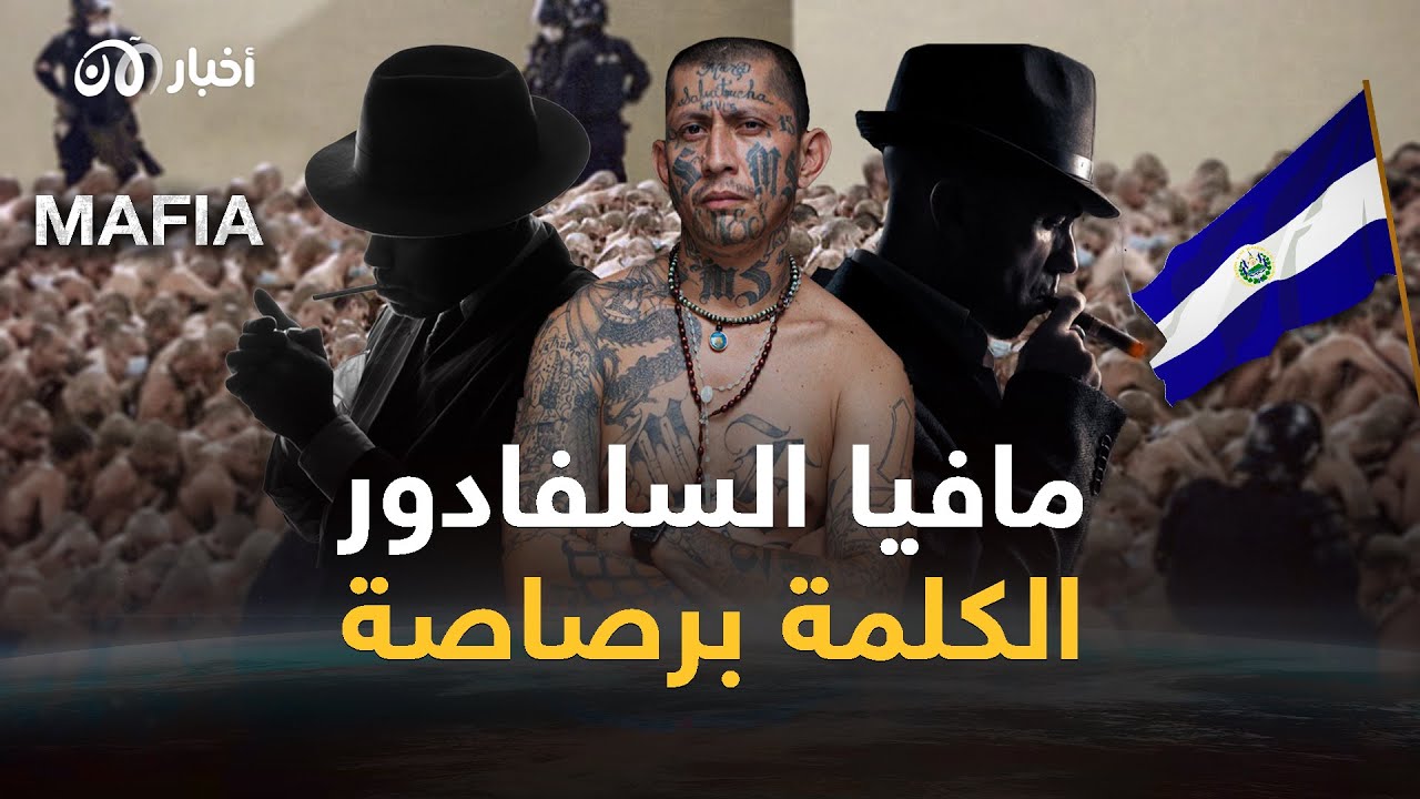مافيا السلفادور.. إجرام ياكوزا ورعب كامورا.. قهروا العالم حتى جاءهم رئيس من أصول عربية