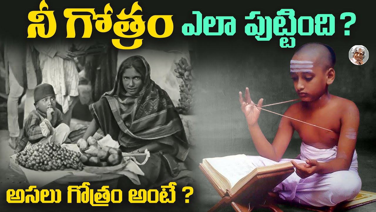 పెళ్ళికి, గోత్రానికి సంబంధం ఏంటి ? || ఓకే గోత్రం వారికి ఎందుకు పెళ్ళి చేయరు ? || History Of Gotra