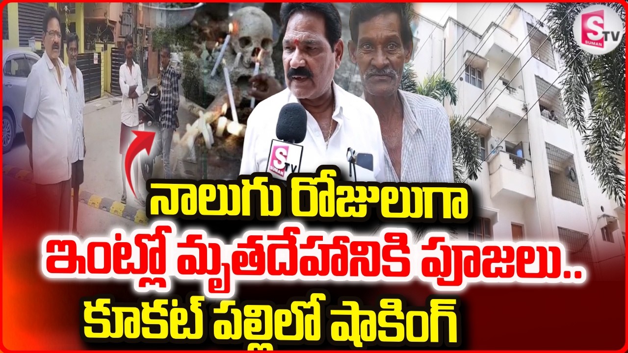 ఇంట్లో మృతదేహానికి పూజలు..! Kukatpally Incident | Latest News | Suman TV Sai |@SumanTVPrimeTelugu