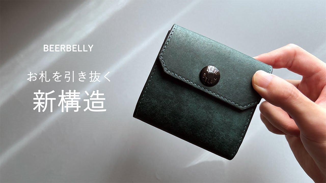クセのある構造が面白い優秀な財布【BEERBELLY HATCHBACK ビアベリー ハッチバック】