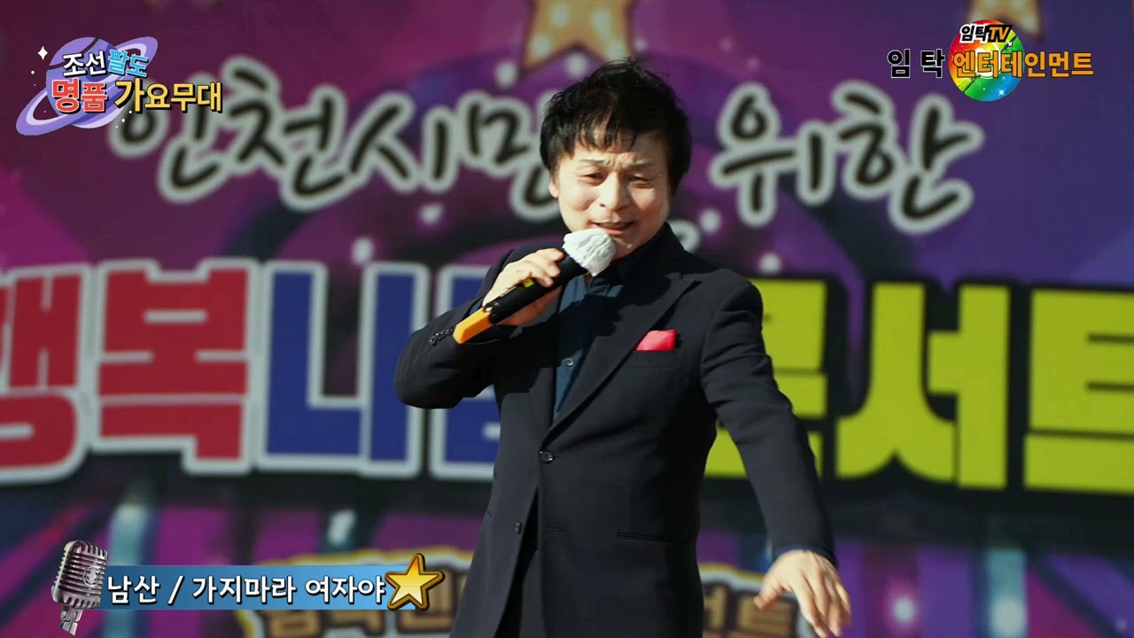초대가수 남산 가지마라 여자야(우설민)-인천어르신 효잔치정통가요콘서트-조선팔도 명품가요무대 인천월미도공연-임탁 엔터테인먼트(인천사랑예술단)2026년3월7일