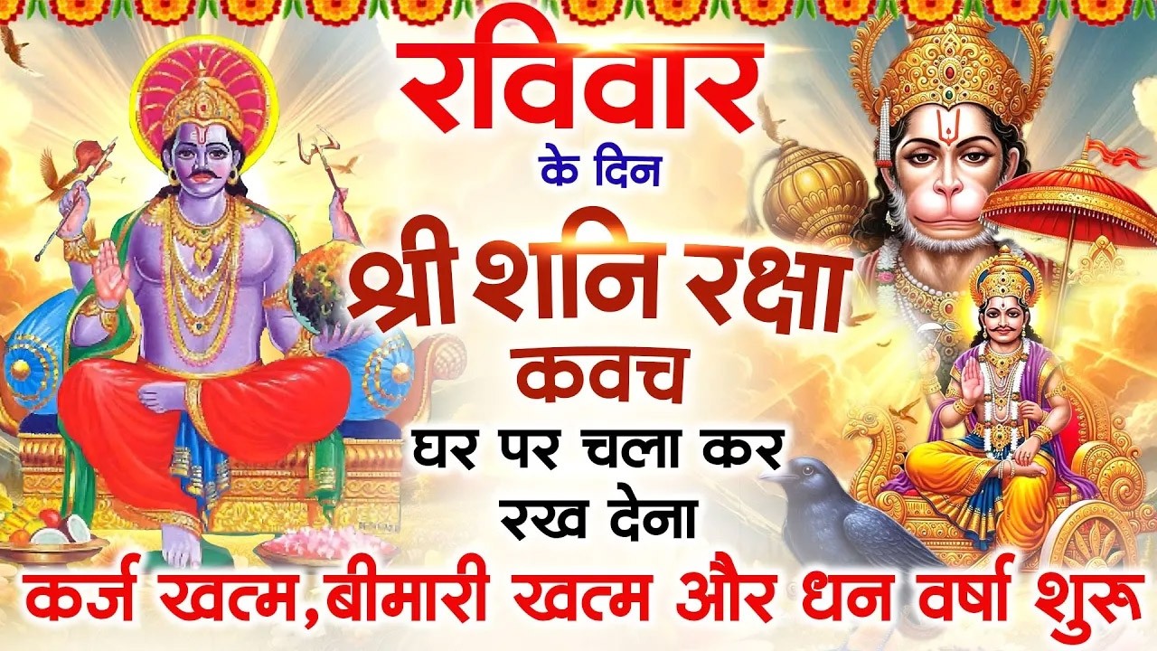 रविवार के दिन अपने घर में शनि रक्षा कवच चलाकर रख देने से र्कज खत्म, बीमारी खत्म धन वर्षा शुरू