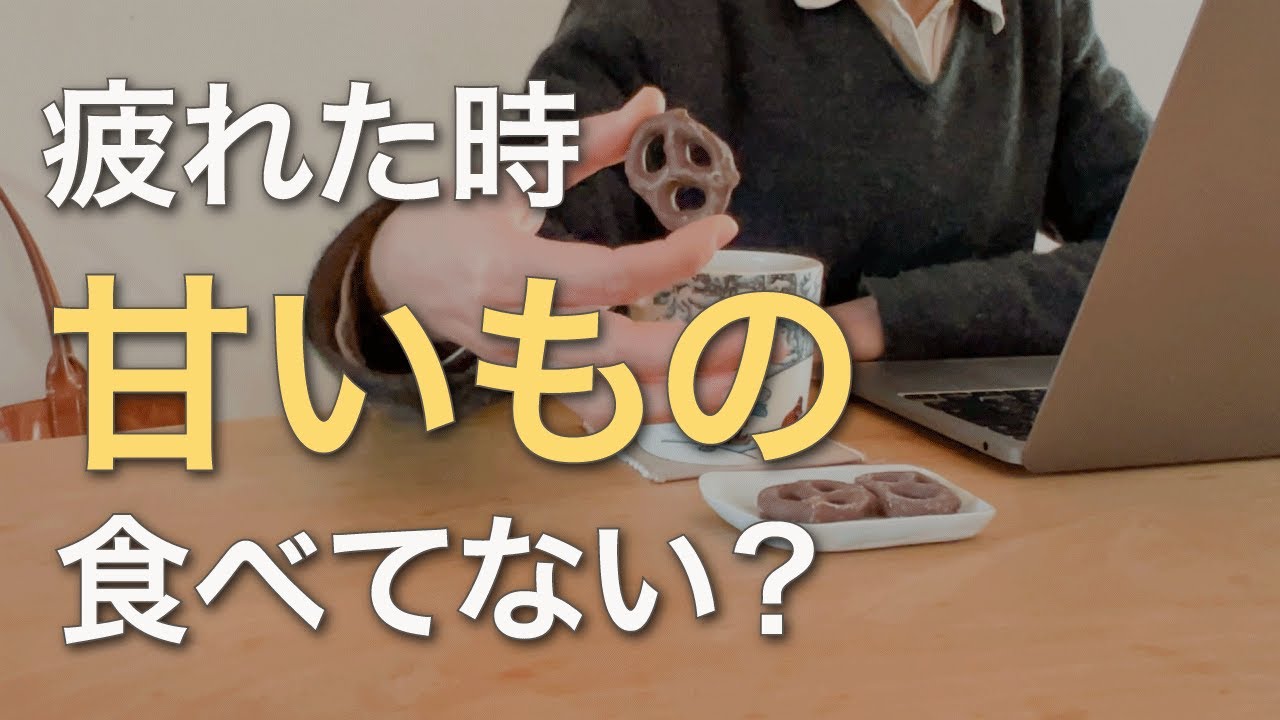 【衝撃】疲れたときの甘いもの/その習慣が不調をつくる