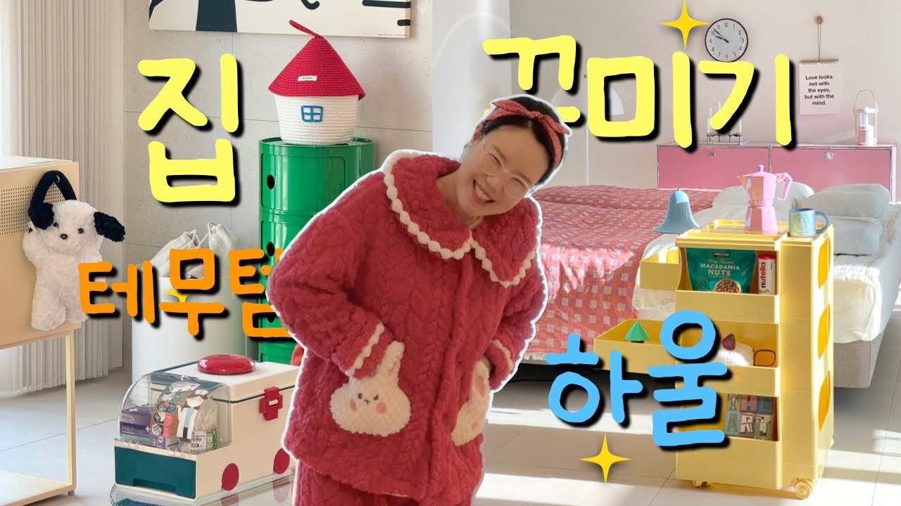 막내이모의 테무템 집꾸미기 | 대성공한 테무깡 |인테리어 브이로그  | 테무 하울 | 인테리어 오브제 | 컬러풀 인테리어 | 가성비 집꾸 | 예쁜템 총집합 | 홈앤리빙