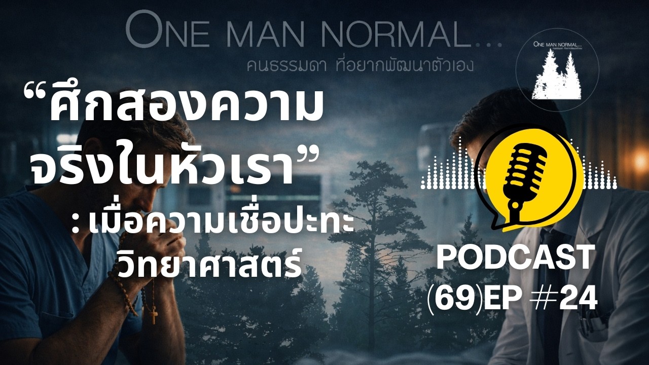 “ศึกสองความจริงในหัวเรา” : เมื่อความเชื่อปะทะวิทยาศาสตร์