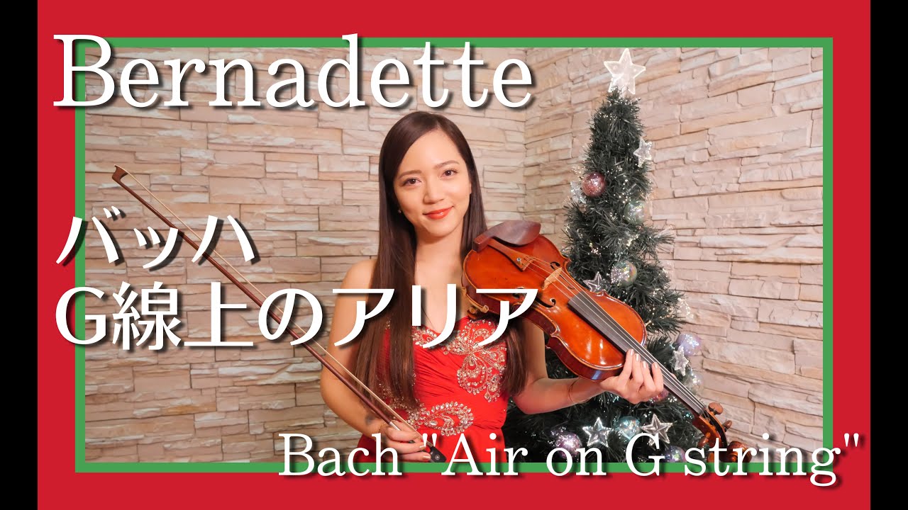 相知 明日香 - Bernadette 〜バッハ「G線上のアリア」より〜