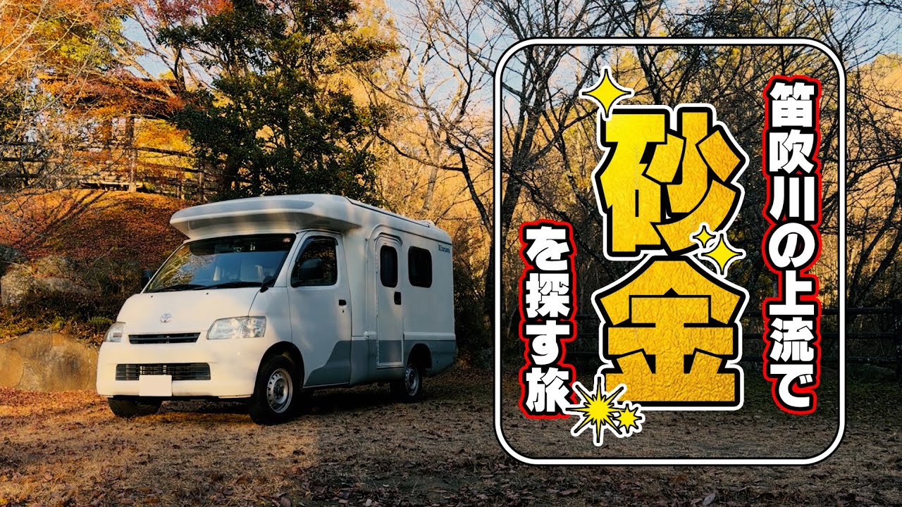 笛吹川の上流で砂金を探す車中泊の旅