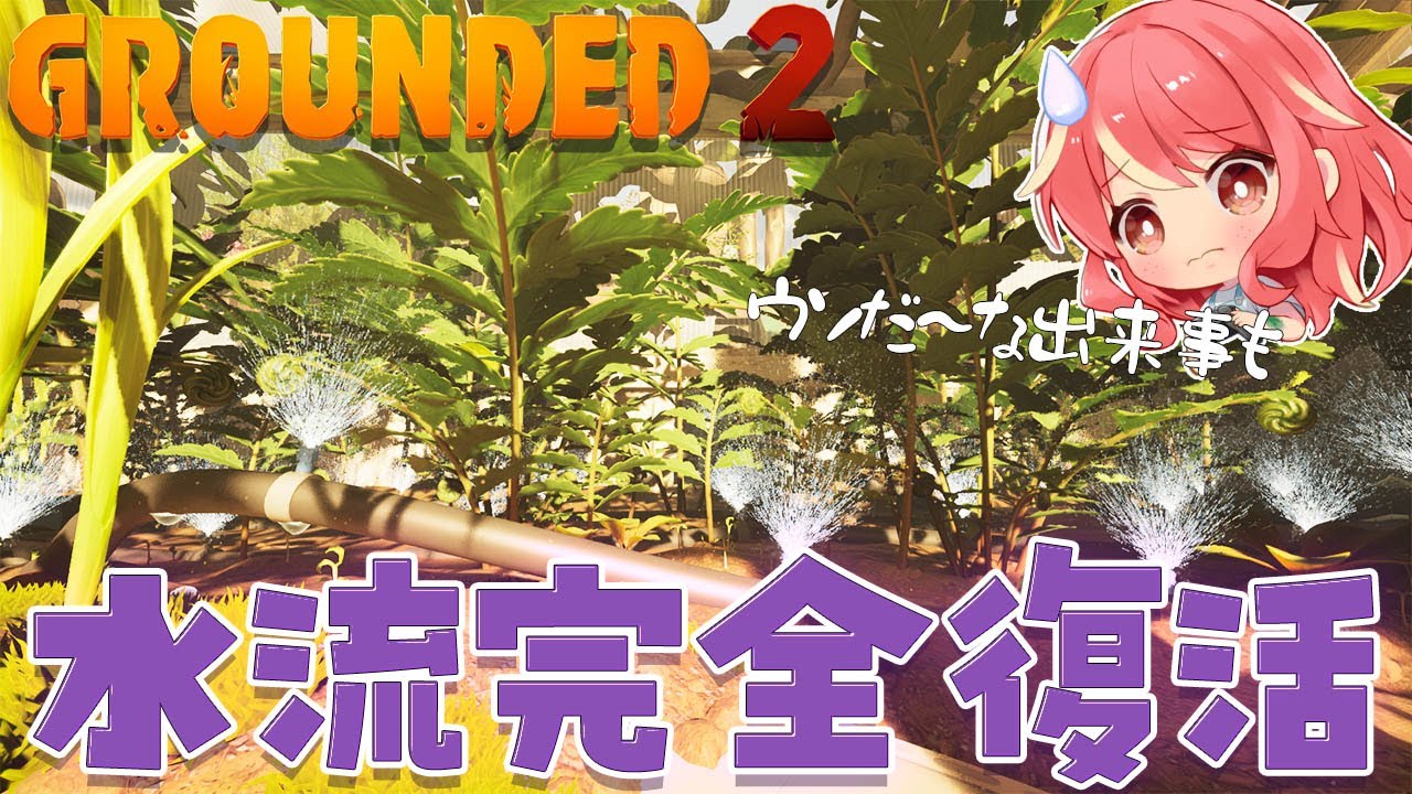 【Grounded 2】#21 ウソだ～な出来事が起きたけど、水流は完全復活できました【PTB】