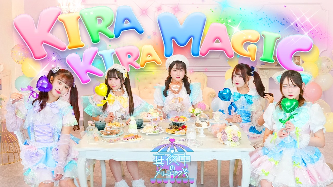 【MusicVideo】真夜中のメリーゴーランド「KIRA KIRA MAGIC」