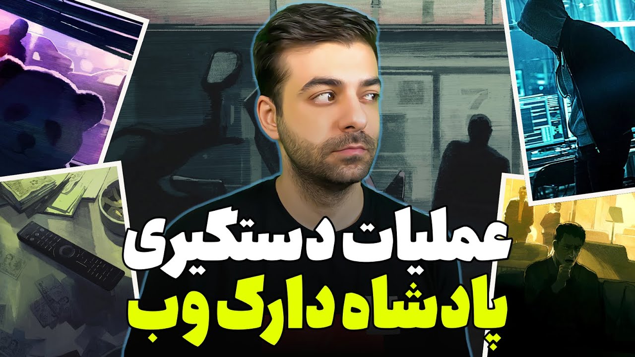 عملیات هیجان انگیز دستگیری پادشاه دارک وب