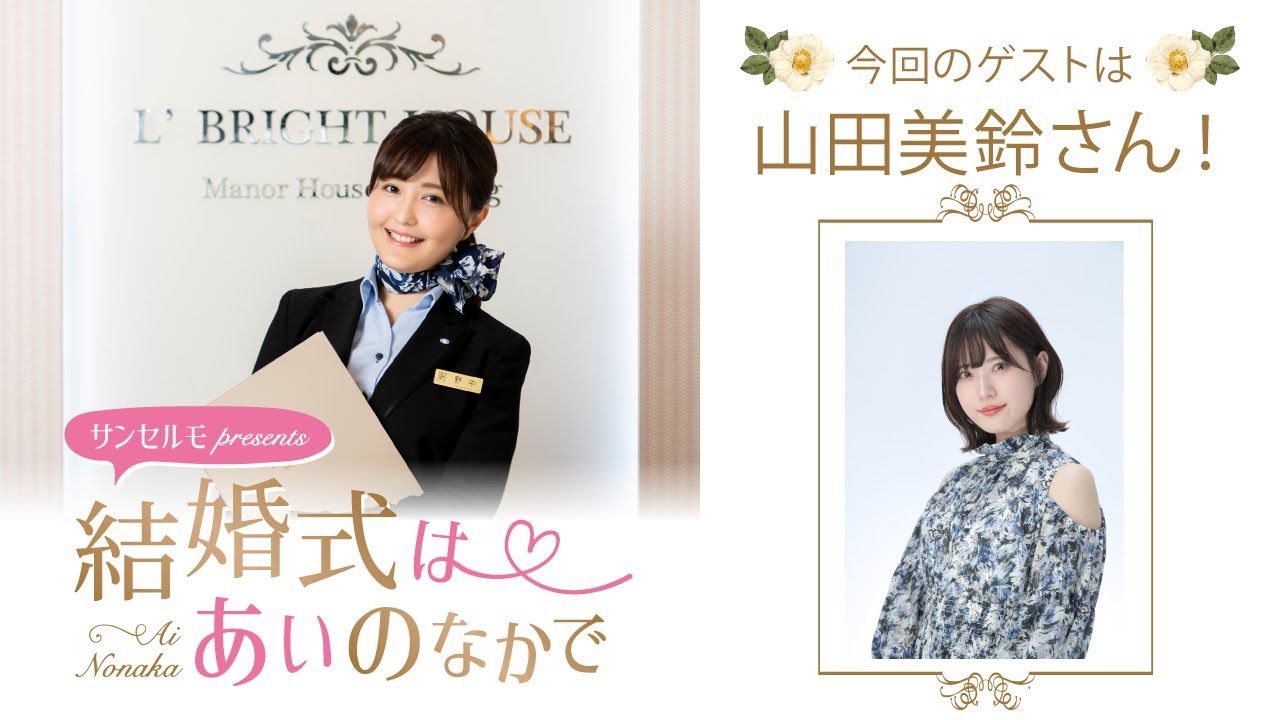 【ゲスト：山田美鈴さん】結婚式は あいのなかで【#354】