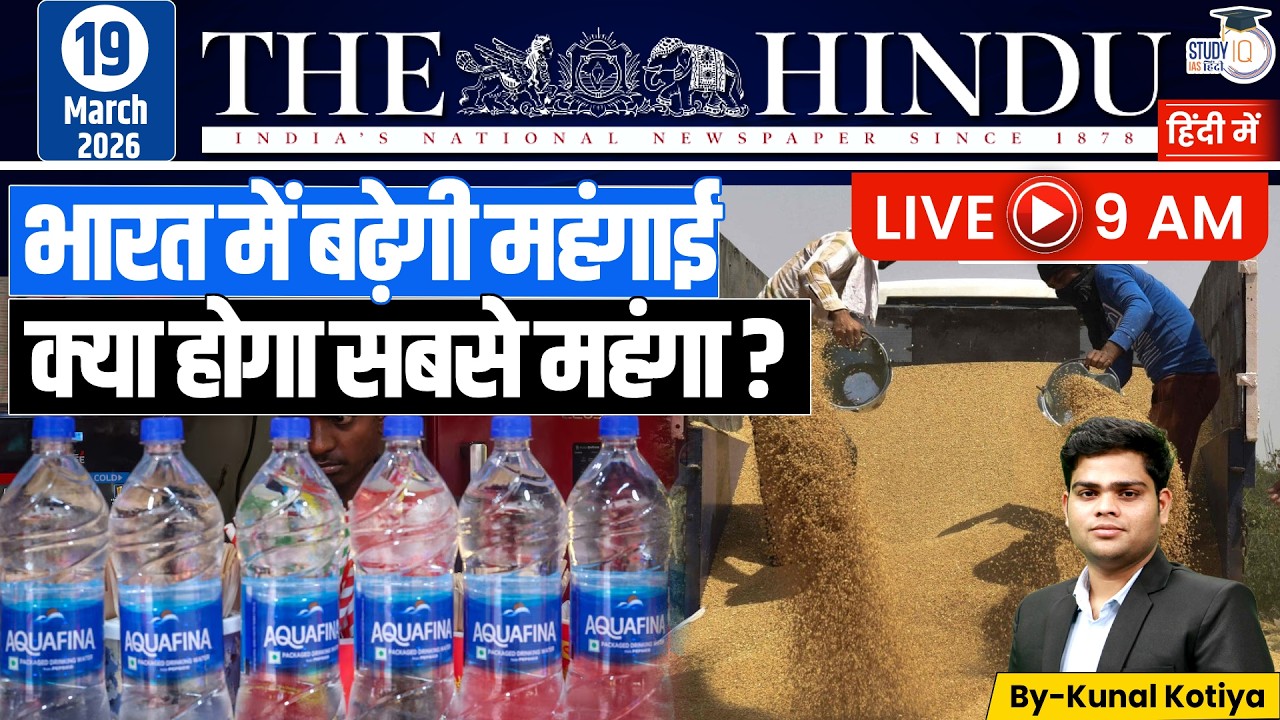 The Hindu Analysis | By Kunal Kotiya l 19 March  2026 l StudyIQ IAS Hindi