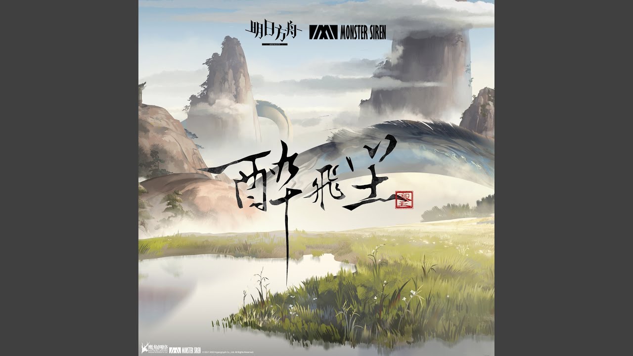 醉飛塵