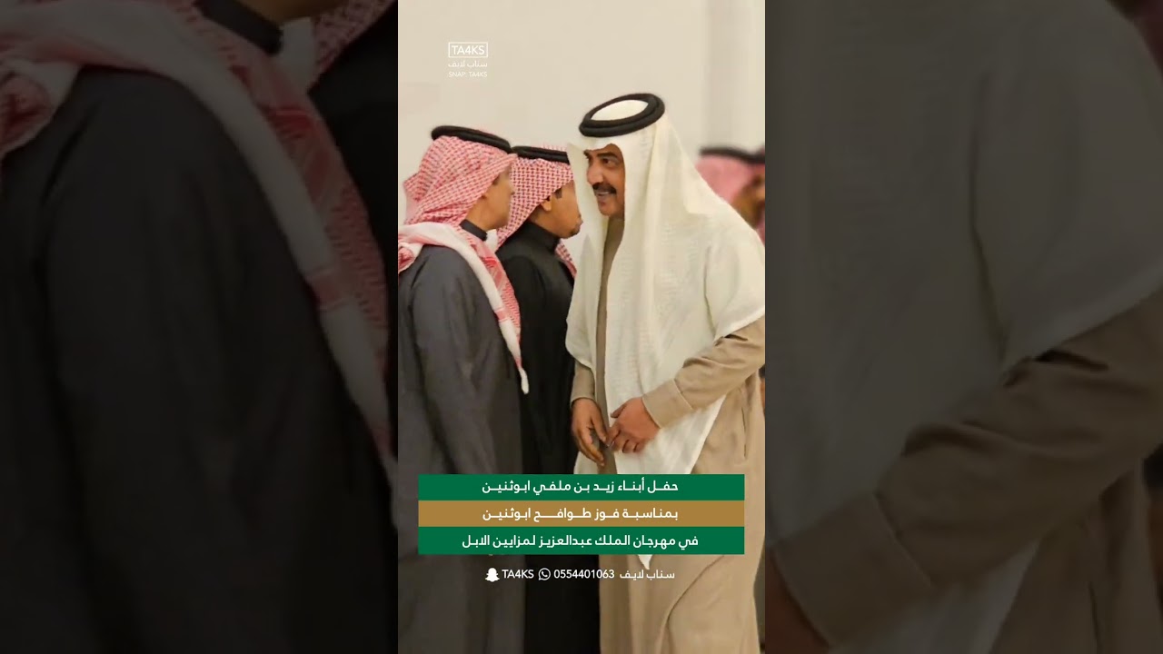 حفل ابناء ملفي بن زيد ابوثنين بمناسبة فوز منقية طوافح ابوثنين لمالكها محمد بن فيصل ابوثنين 