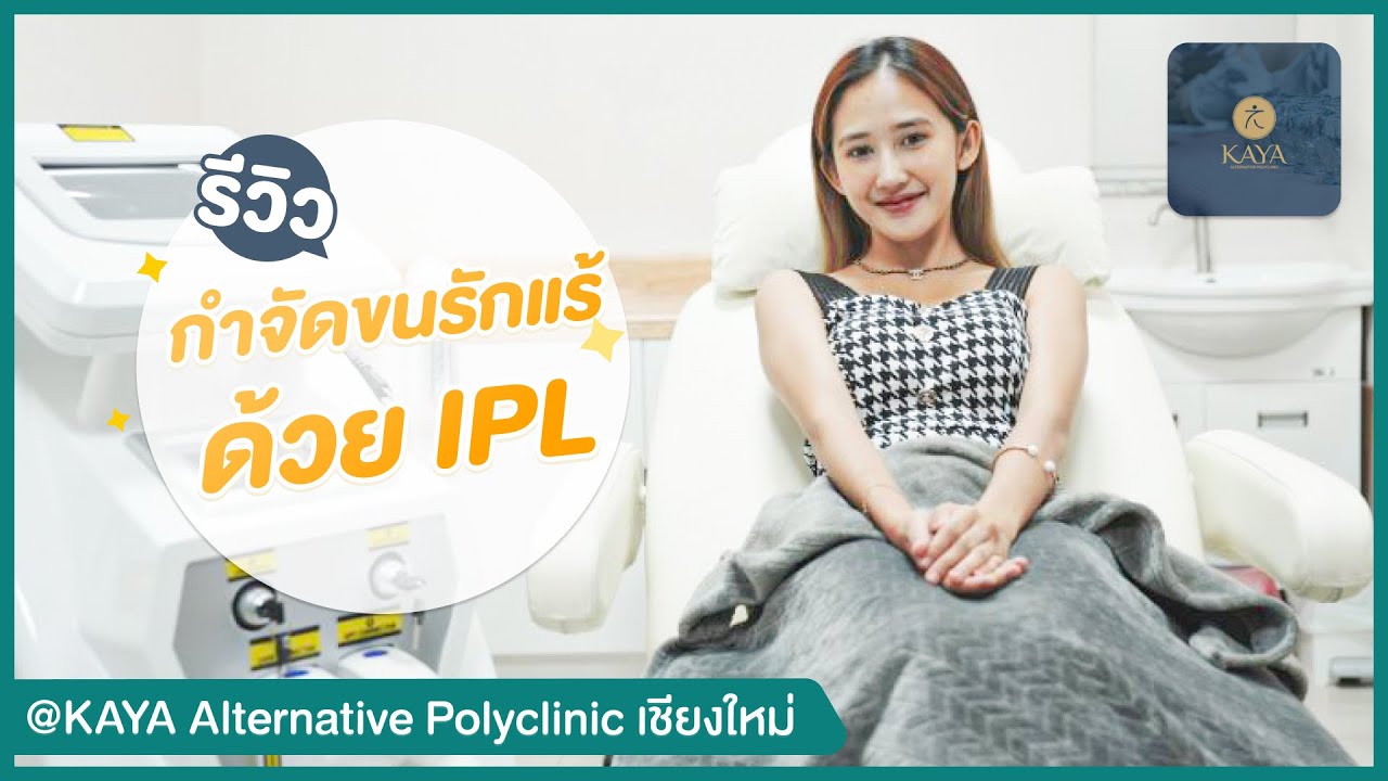 รีวิว กำจัดขนรักแร้ ด้วย IPL ที่ KAYA Alternative Polyclinic คลินิกเชียงใหม่ | HDreview