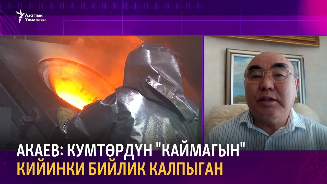 Акаев: Кумтөрдүн 