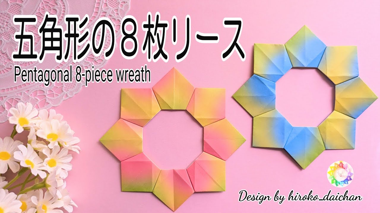 【折り紙】形がキレイな五角形の８枚リース/How to make origami「Pentagonal 8-piece wreath」.裏に台紙を貼るのがオススメ！