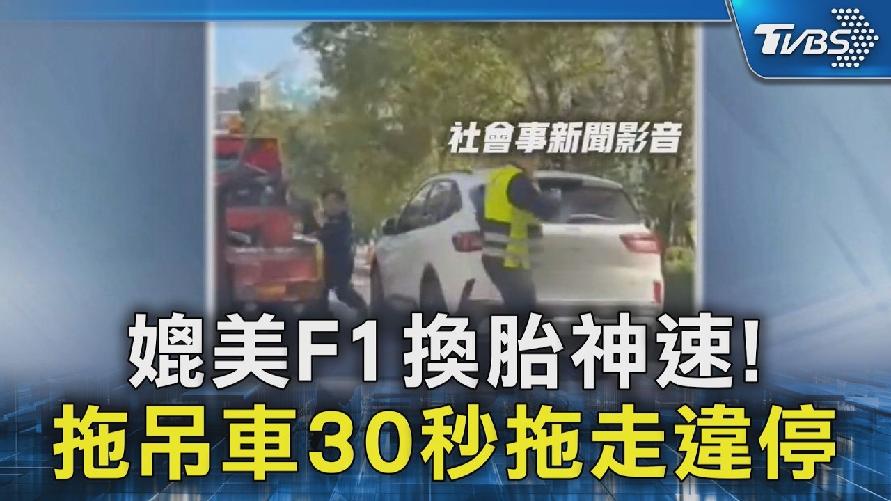 媲美F1換胎神速! 拖吊車30秒拖走違停｜TVBS新聞 @TVBSNEWS02