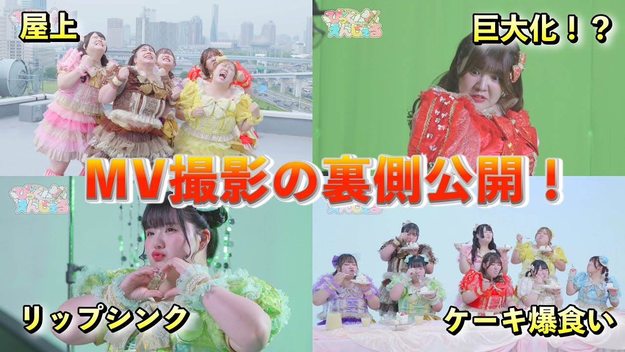 【MV裏側】おデブアイドルのMV撮影の一日に密着♪