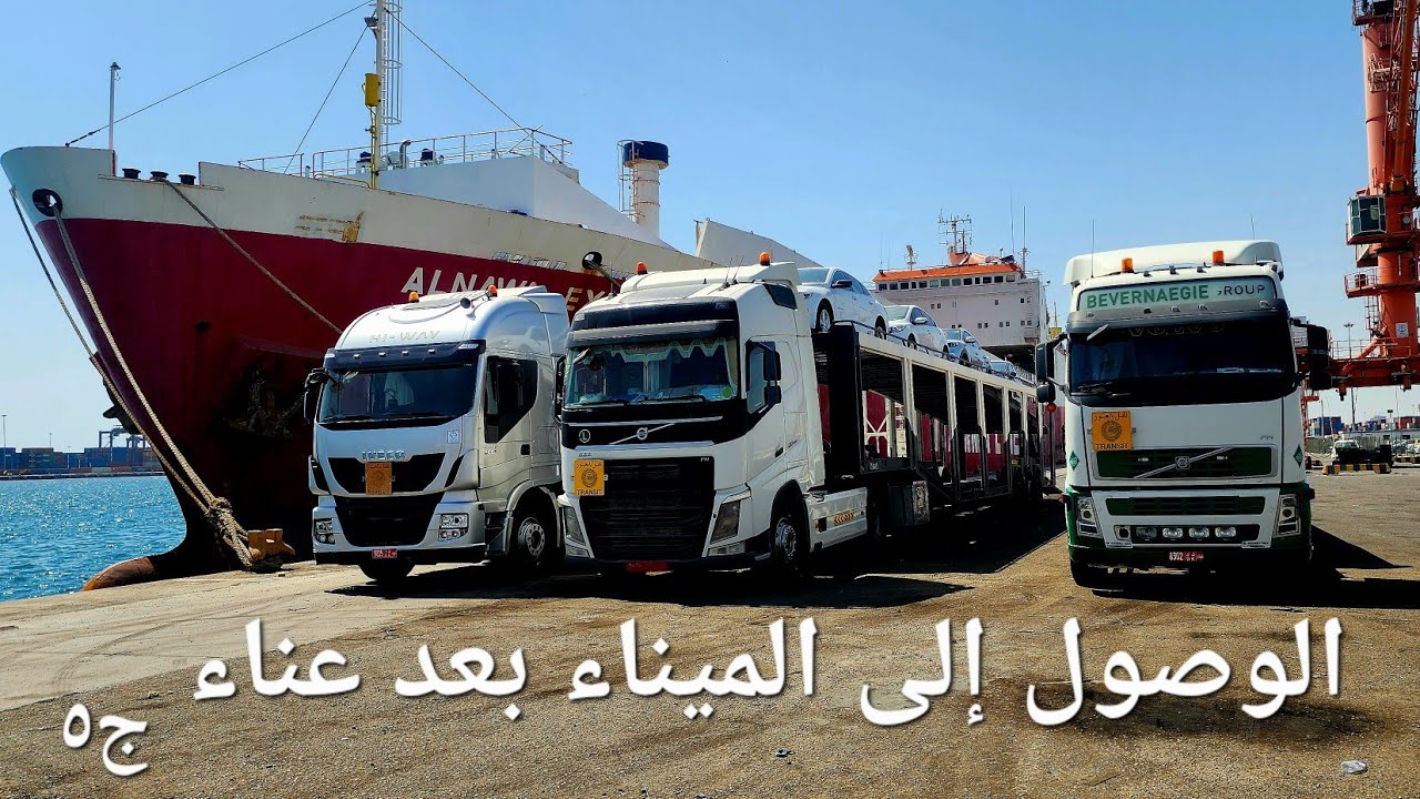 الوصول إلى الميناء بعد عناء / الجزء الخامس