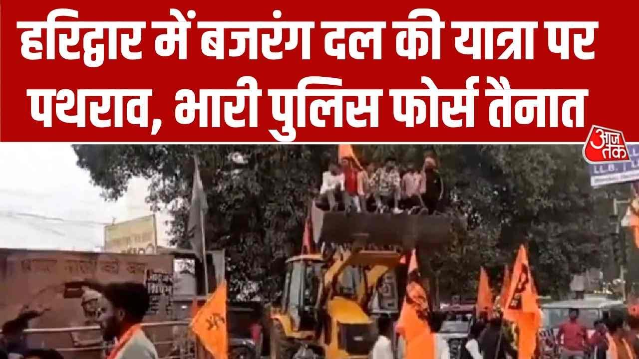 Haridwar News: Haridwar में Bajrang Dal की 'शौर्य यात्रा' पर पथराव, बुलडोजर लेकर पहुंचे लोग