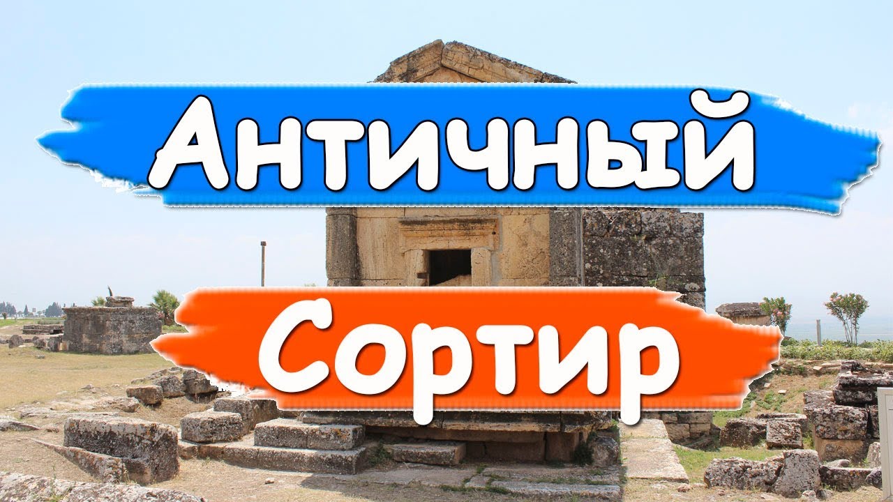 #12 Турция. Памуккале, Иераполис. Древний сортир в Античном городе. Как это делали древние