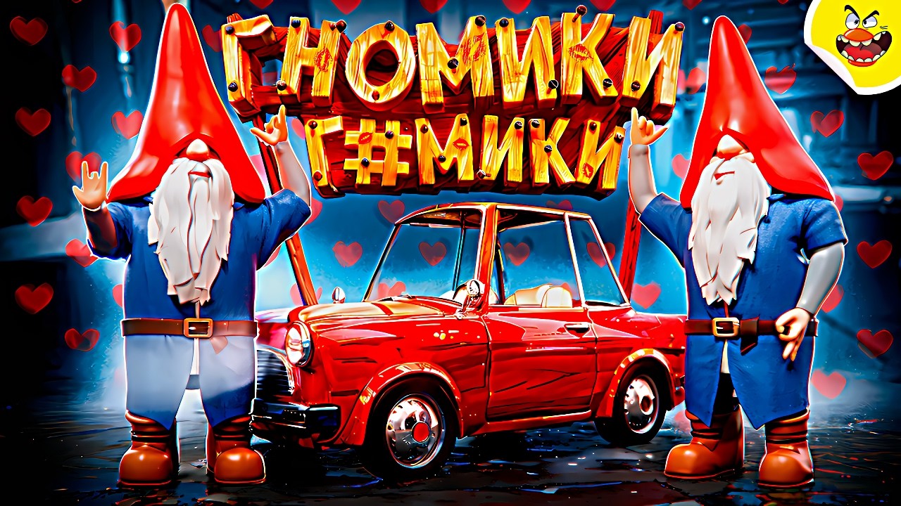 Гномики г*мики ( Burglin' Gnomes )
