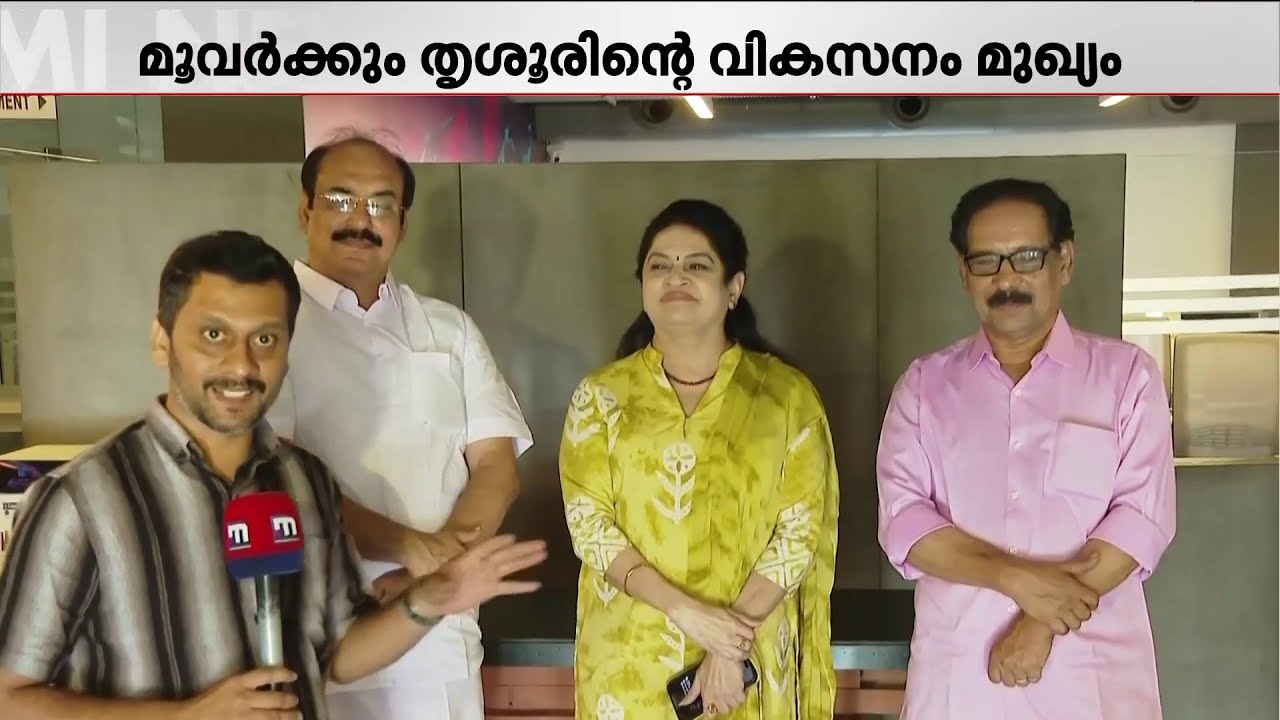 പോര് മുറുകുന്ന തൃശ്ശൂരിൽ സൗഹൃദക്കാഴ്ച; പ്രചാരണത്തിനിടെ ഒരുമിച്ച് കണ്ടുമുട്ടി സ്ഥാനാർത്ഥികൾ