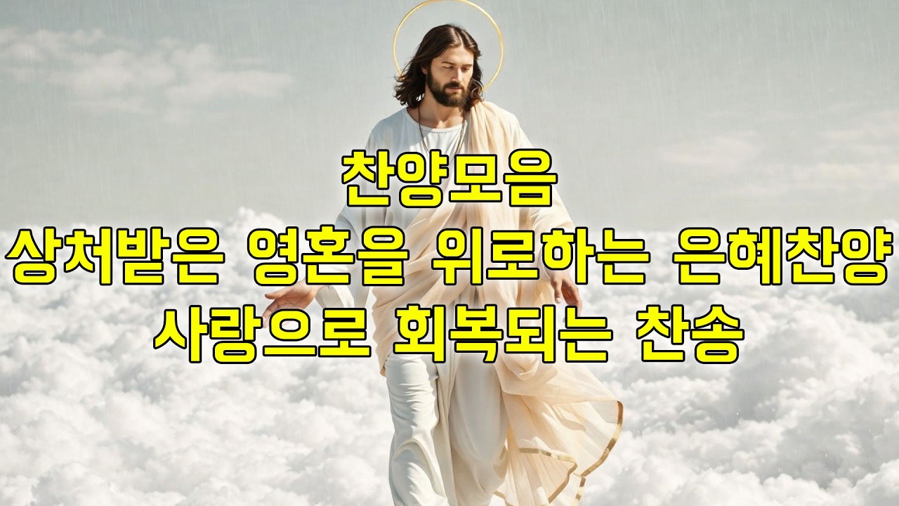 찬양모음 – 상처받은 영혼을 위로하는 은혜찬양 💖 | 사랑으로 회복되는 찬송