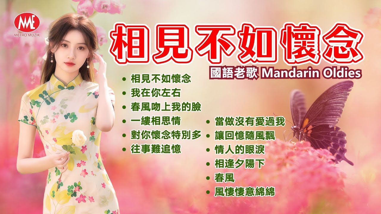 【國語老歌】相見不如懷念丨我在你左右丨春風吻上我的臉丨一縷相思情丨對你懷念特別多丨往事難追憶丨情人的眼淚丨相逢夕陽下丨春風丨風悽悽意綿綿 Mandarin Oldies(歌詞版)