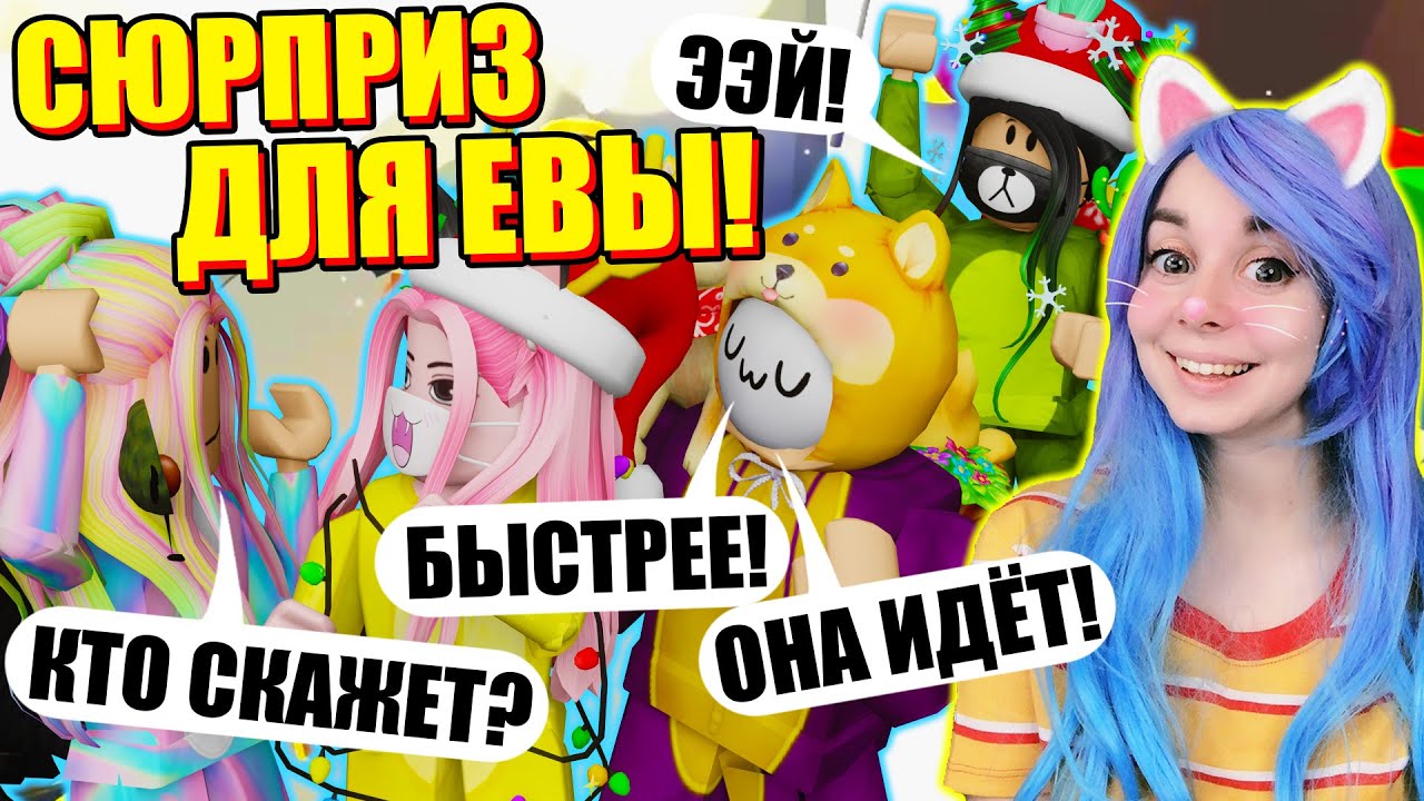 ЛЕЧУ К ЕВЕ НА НОВЫЙ ГОД! Roblox Adopt me