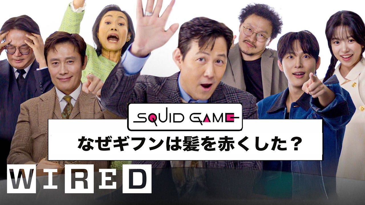 「イカゲーム シーズン２」キャストが「最も検索された質問」に答える | Autocomplete Interview | WIRED Japan