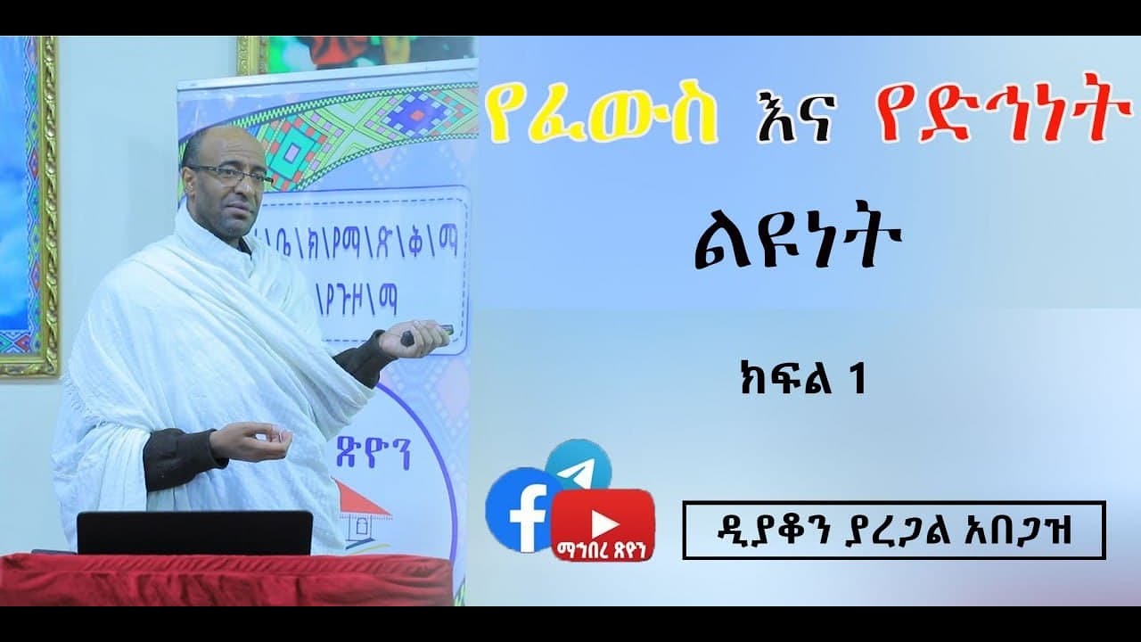 ዲ/ን ያረጋል አበጋዝ / የፈውስ እና የድኅነት ልዩነት ክፍል 1