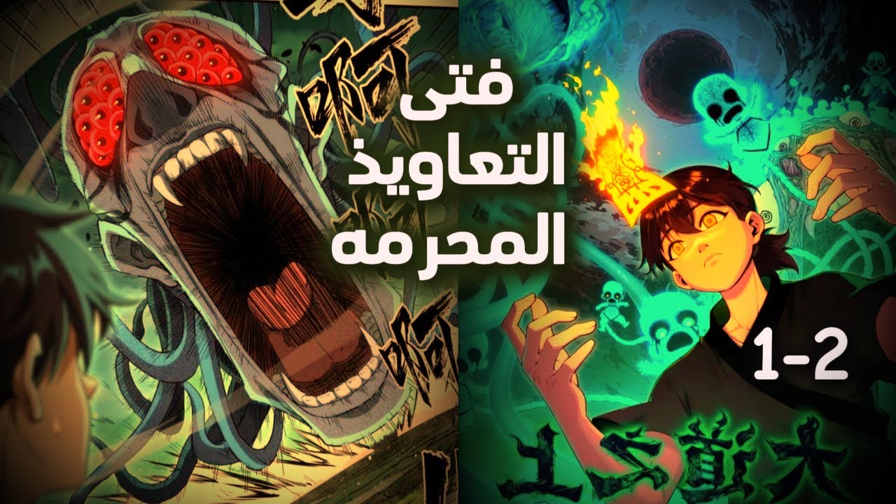 ملخص مانهوا كامل🔥 فتى ولد بقوه جباره يتم سلبها منه🔥 فيستعين بجثه جده ليسترد قوته مره اخرى🔥(1-2)